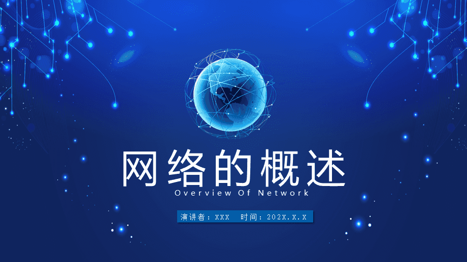 網(wǎng)絡(luò)信息技術(shù)與數(shù)字技術(shù) 計(jì)算機(jī)教育課件全面解析
