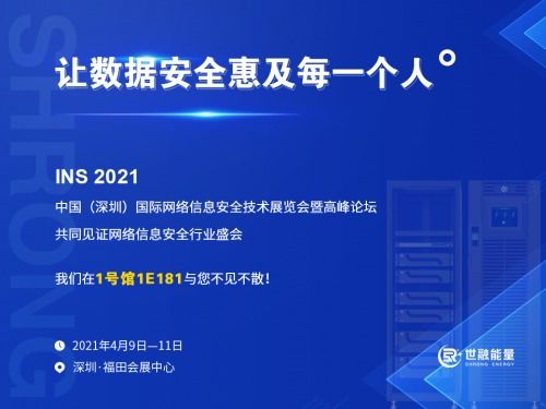 重磅消息 世融能量即將亮相2021中國（深圳）國際網(wǎng)絡(luò)信息安全技術(shù)展，聚焦網(wǎng)絡(luò)與信息安全軟件開發(fā)